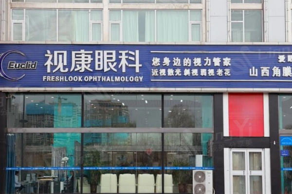 求问太原视康眼科门诊部怎么样？医院资质及口碑评价证实正规