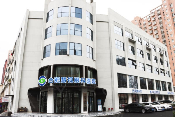 合肥慧视眼科医院正规吗？医院资质 / 患者口碑评价告诉你答案