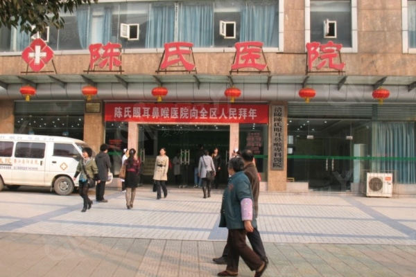 打听下重庆涪陵陈氏眼耳鼻喉专科医院眼科好不好？知晓医生名单与服务