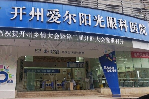 重庆开州爱尔阳光眼科医院收费标准解析，了解其眼科诊疗价格情况