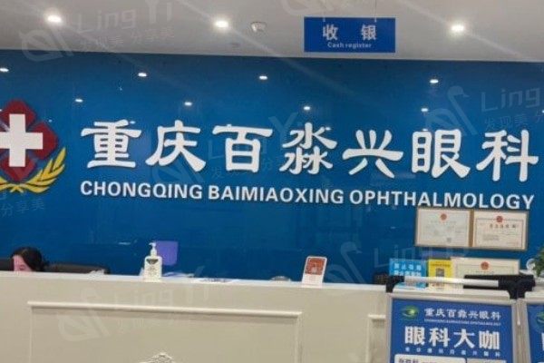 谁知道重庆沙坪坝百淼兴眼科正规吗？了解医院资质与收费价格表
