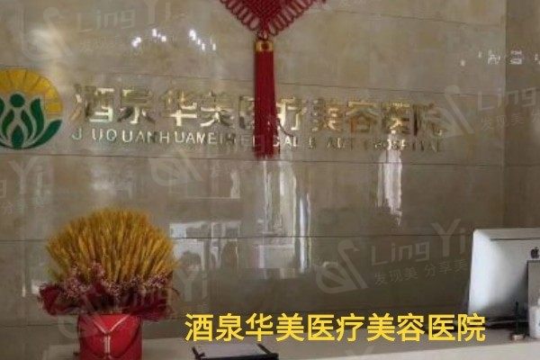 甘肃酒泉华美医疗美容医院怎么样？通过医院规模和医生经验解析其口碑与可靠性！