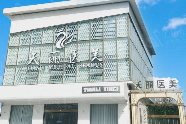 淄博天丽整形美容医院口碑好不好？好评率高人气旺，服务贴心、个性化方案超贴心