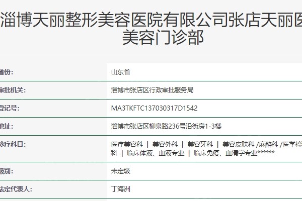 淄博天丽整形美容医院口碑好不好？好评率高人气旺，服务贴心、个性化方案超贴心
