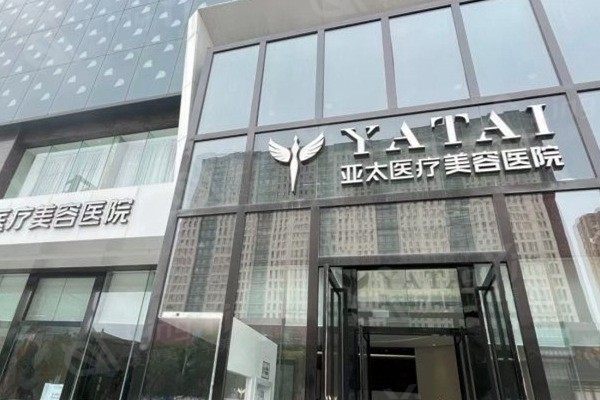 广西亚太医疗美容医院 广西亚太医疗美容医院