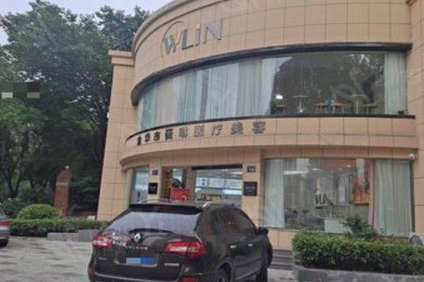 金华薇琳医疗美容门诊部  金华薇琳医疗美容门诊部