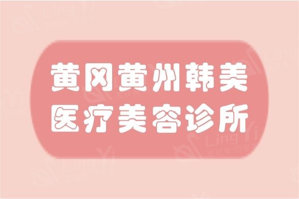 黄冈黄州韩美医疗整形收费贵吗？2026眼鼻胸/脂肪/吸脂等价格及效果参考
