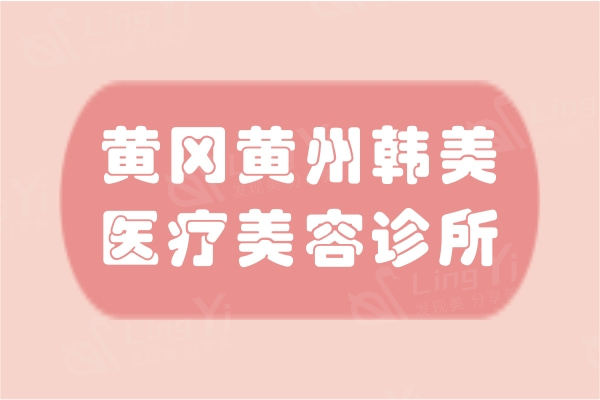 黄冈黄州韩美医疗整形收费贵吗？2026眼鼻胸/脂肪/吸脂等价格及效果参考