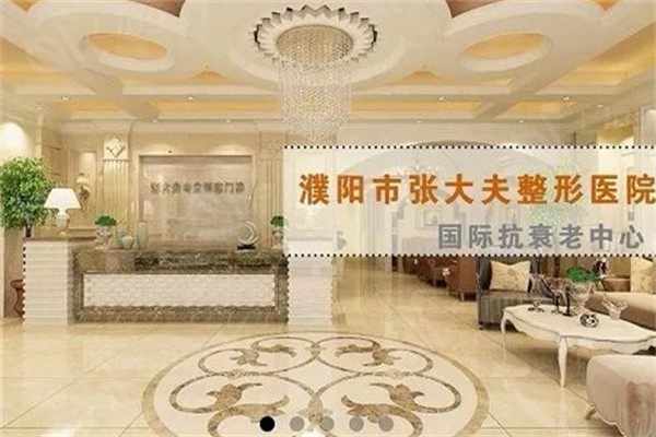 河南濮阳市张大夫整形隆胸靠谱吗？医生经验丰富口碑稳定资质齐全  
