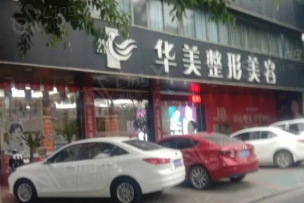揭阳华美医疗美容医院正规吗？连锁资质+皮肤美容项目收费公示