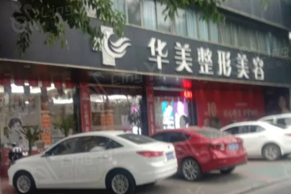 揭阳华美医疗美容医院正规吗？连锁资质+皮肤美容项目收费公示