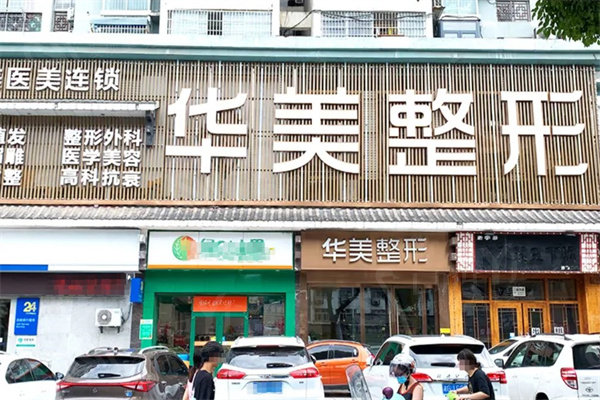 张家界伊佰佳桦美医疗美容医院地址在哪？永定区永定街道交通及营业时间