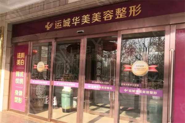 运城华美医疗美容门诊部鼻翼缩小收费标准？查询发现性价比高且无隐形消费