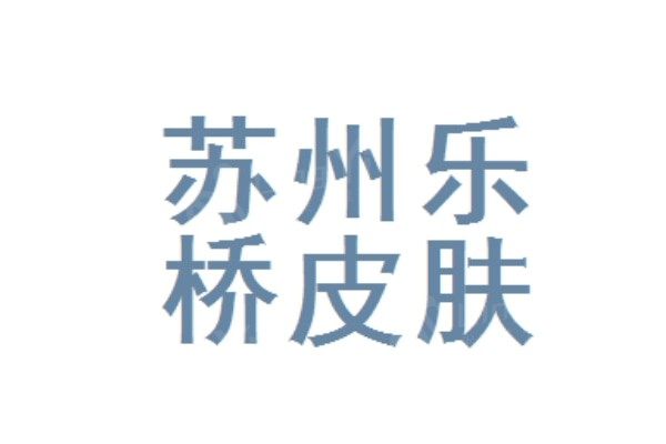 镇江整形美容哪家好?芘丽芙等与美贝尔等凭资质获推荐 镇江整形美容哪家好?芘丽芙等与美贝尔等凭资质获推荐