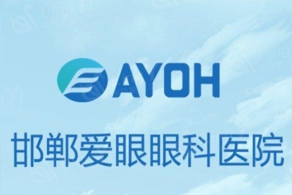 邯郸爱眼眼科医院收费标准如何？了解各类眼科诊疗的具体价格