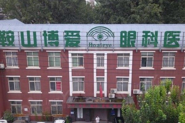 鞍山博爱眼科医院费用是多少，查看价格信息做消费决策
