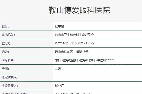 鞍山博爱眼科医院费用是多少，查看价格信息做消费决策