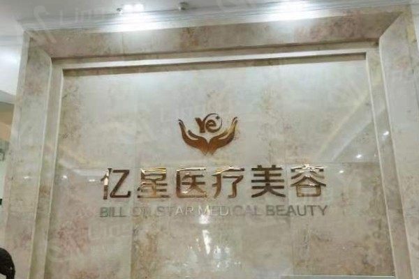 泉州丰泽亿星医疗美容门诊部阴茎延长收费贵吗？查实收费合理且有优惠