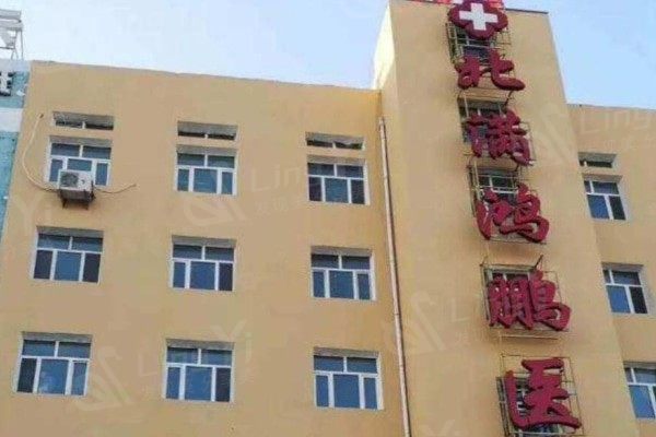 齐齐哈尔北满鸿鹏眼科医院价格高吗？对比收费情况做出明智选择