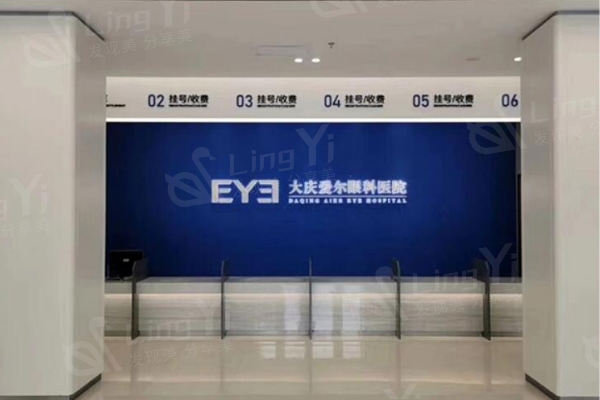 大庆爱尔眼科医院多少钱?清晰的费用明细助你规划眼科诊疗开支 大庆爱尔眼科医院多少钱?清晰的费用明细助你规划眼科诊疗开支