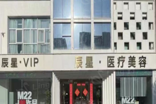 全新河南许昌辰星医疗美容 价格表揭秘 祛痘680+祛疤1200+ 低价项目覆盖全