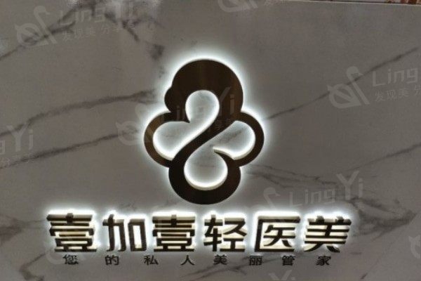 阜阳本地整形哪家好?壹加壹整形等与琴瑟整形医院等凭资质获本地推荐 阜阳本地整形哪家好?壹加壹整形等与琴瑟整形医院等凭资质获本地推荐