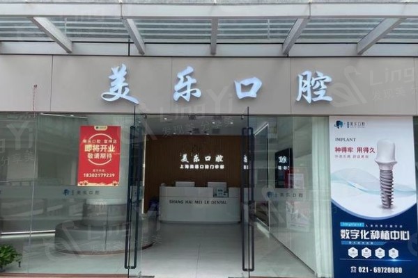 上海美乐口腔门诊部