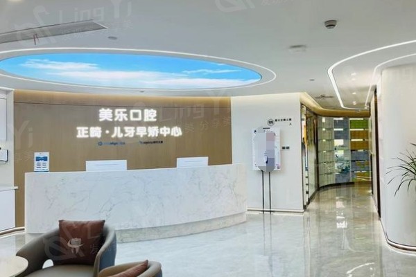 上海美乐口腔门诊部