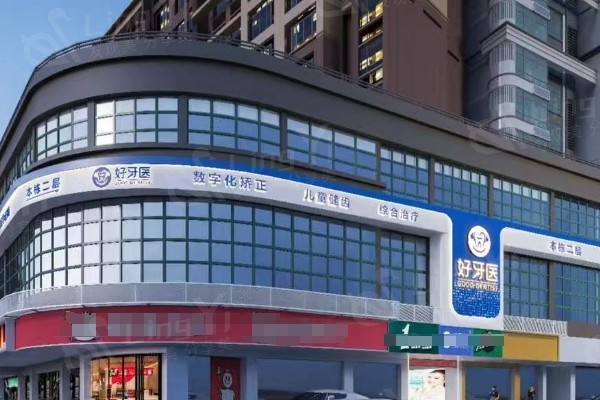 温州好牙医口腔门诊部