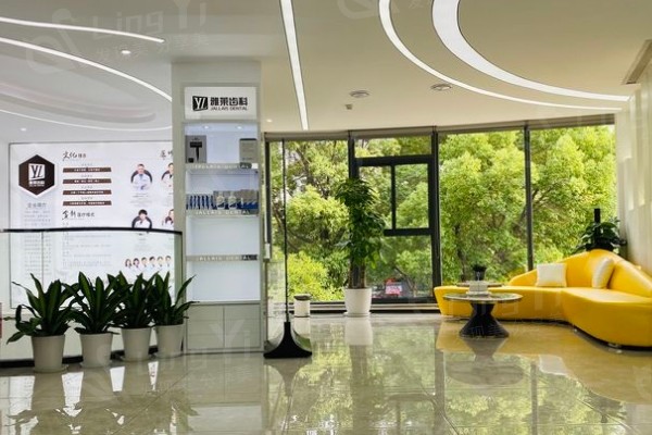 杭州雅莱口腔门诊部