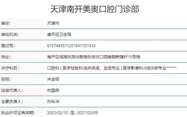 天津美奥口腔医院卫健委资质