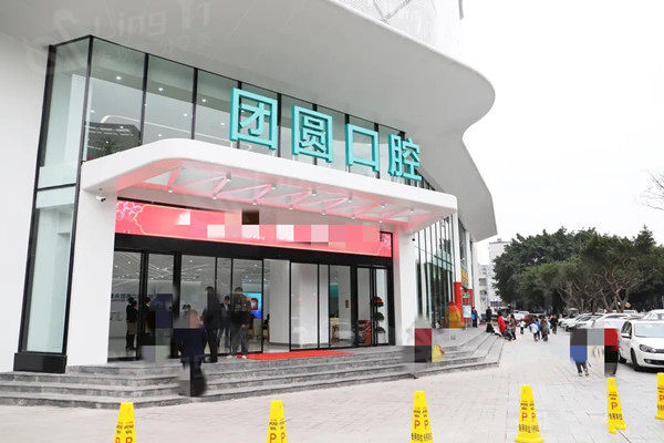 2026年重庆红土地团圆口腔医院收费标准，种植牙2600+拔牙99+镶牙1090元起