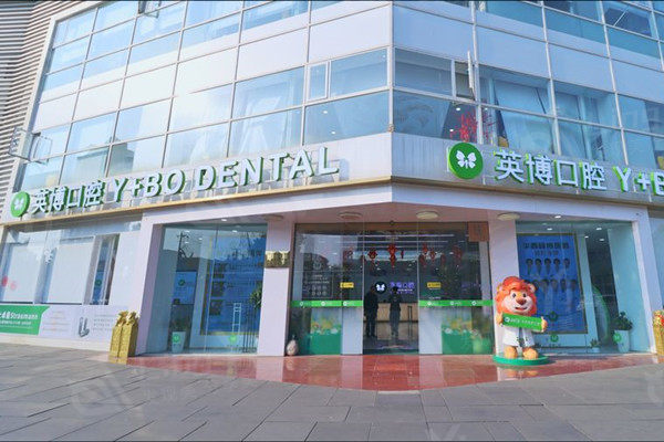 成都英博口腔医院收费价格表2026版，种植牙2375+补牙/牙齿矫正/拔牙价格不贵