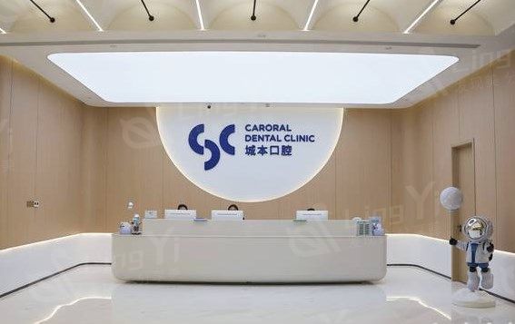 上海城本口腔门诊部前台