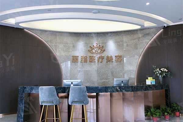 杭州丽脂医疗美容门诊部