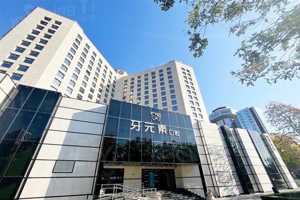 北京牙元素口腔医院收费价格表（含补牙/拔牙/矫正/种植牙费用）正规牙科收费透明很放心