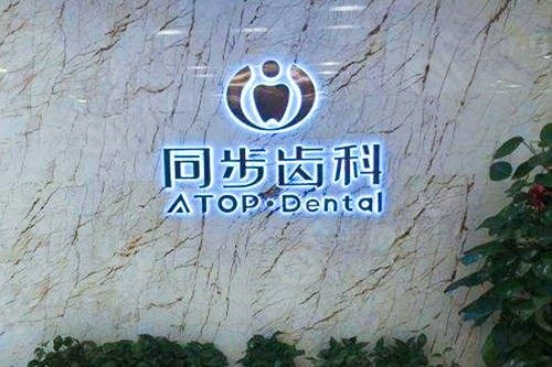 深圳同步齿科价格明细：检查套餐、种植牙、牙齿矫正、洗牙适用人群广，优惠多多