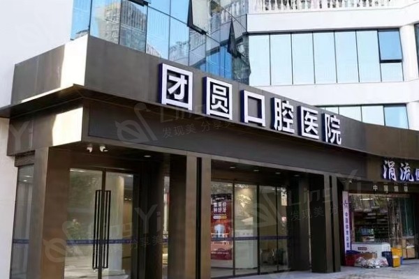 重庆团圆口腔种植牙怎么样？种牙技术没得说/性价比和服务都在线