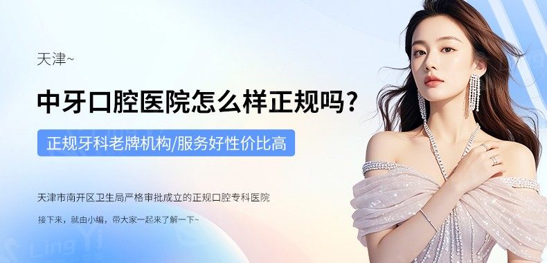 天津中牙口腔医院怎么样正规吗？正规牙科老牌机构/服务好性价比高
