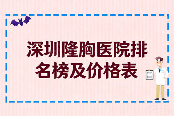 深圳隆胸医院排名榜及价格表