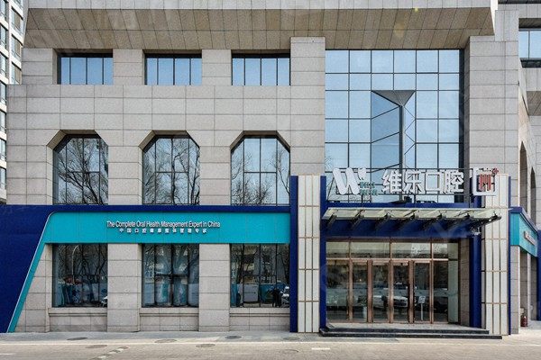 北京维乐口腔医院地址查询，想知道在哪？这里给你详细地址和价目表等！