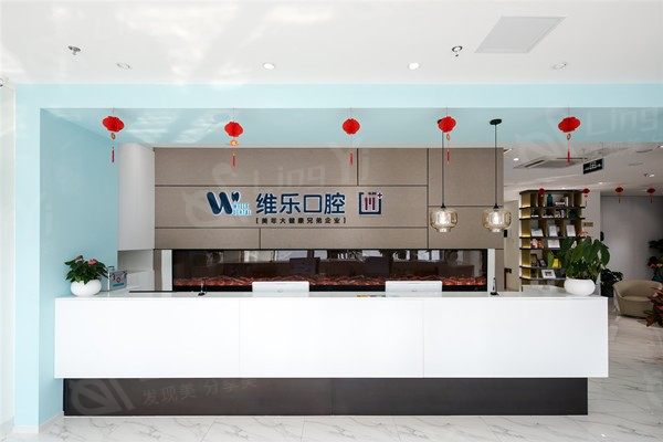 北京维乐口腔医院地址查询，想知道在哪？这里给你详细地址和价目表等！