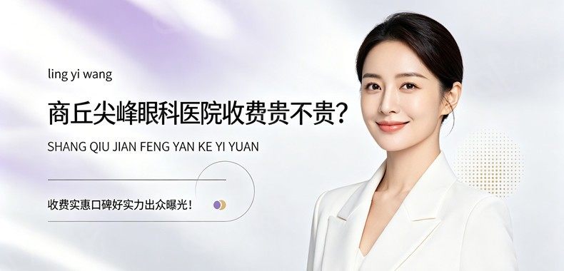 商丘尖峰眼科医院收费贵不贵？价格实惠口碑出众实力出众曝光！